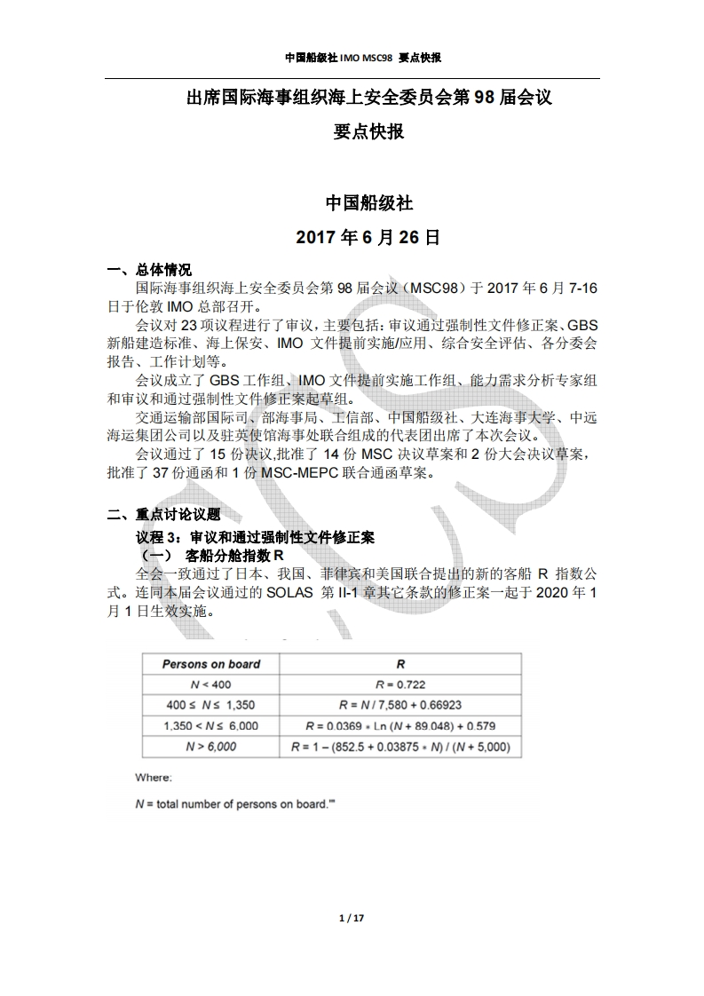 IMO_MSC98会议要点快报-上网发布[148]